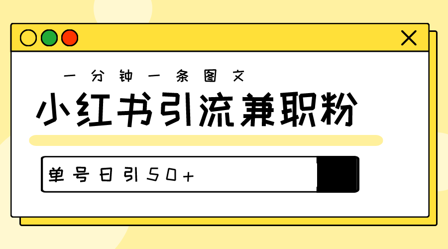 涨粉秘笈！30s一个作品，小红书的图文并茂引流方法高品质做兼职粉，运单号日引50-云网创资源站