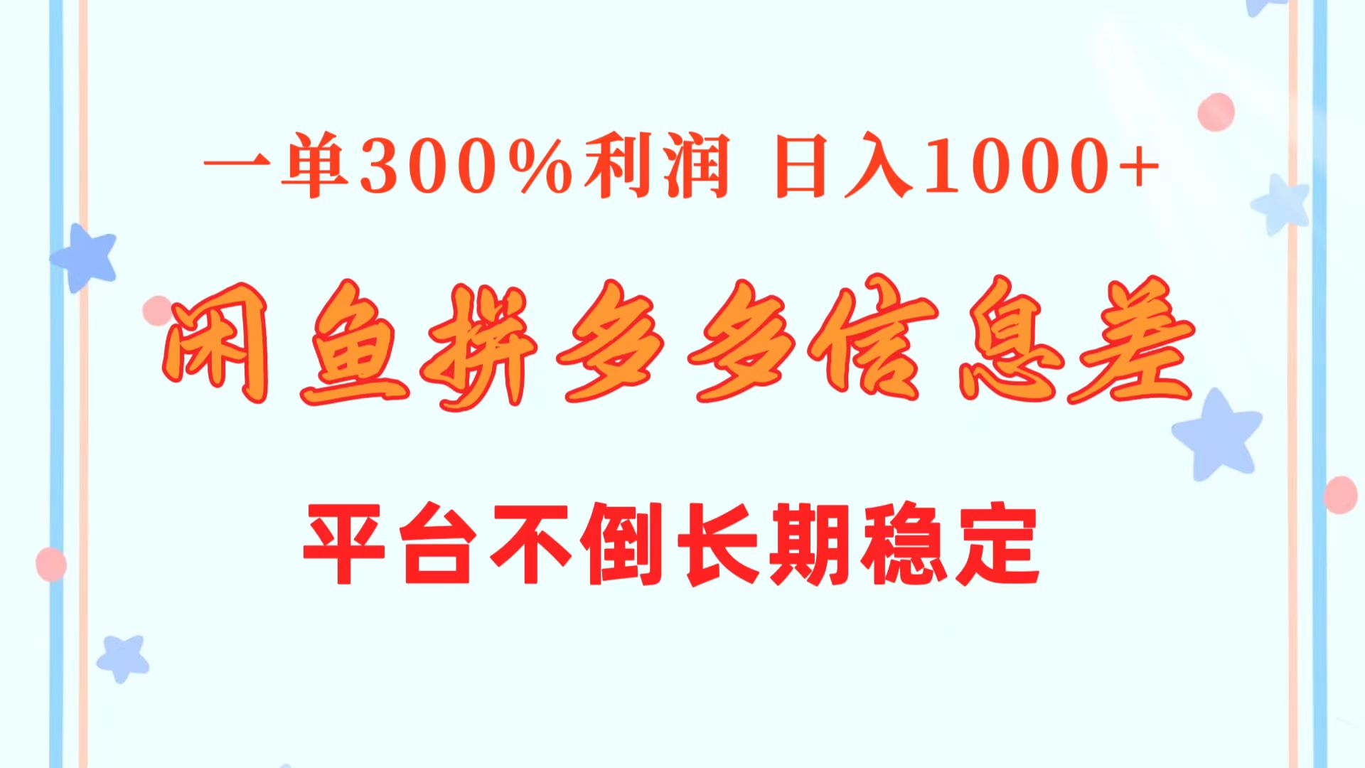 闲鱼平台相互配合拼多多平台信息不对称游戏玩法  一单300%盈利  日入1000   服务平台屹立不倒持续稳定-云网创资源站