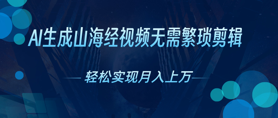 AI一键生成神话传说奇幻视频，轻轻松松月入了万，风口期赶紧-云网创资源站