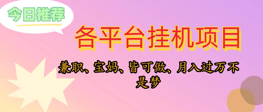 靠放置挂机，在家里平躺着轻轻松松月入了万，适宜新手爸妈学生族，欢迎大家个人工作室连接-云网创资源站