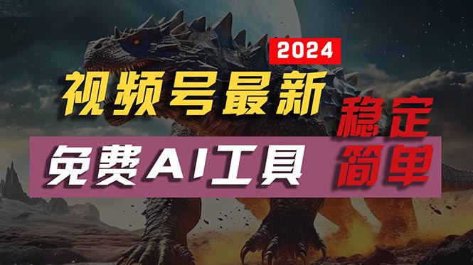 2024视频号最新，免费AI工具做不露脸视频，每月10000+，稳定且超简单，…-云网创资源站