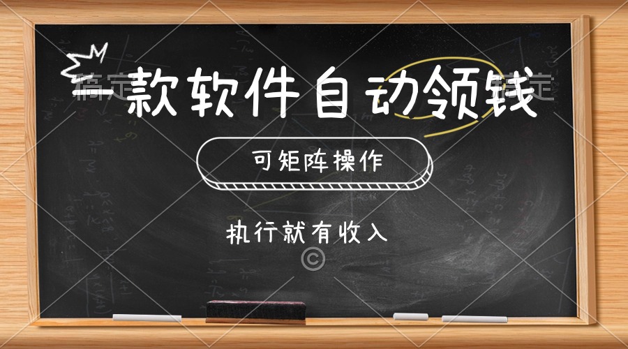 一款软件全自动零钱，能够引流矩阵实际操作，实行就会有收益，简单化点击即可-云网创资源站