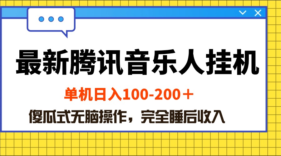 全新腾讯音乐人挂机项目，单机版日入100-200 ，简单化没脑子实际操作-云网创资源站