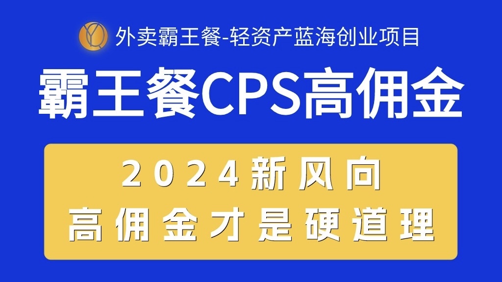 外卖送餐免单 CPS极高提成，自用省钱，转发赚钱，2024瀚海自主创业新风向-云网创资源站