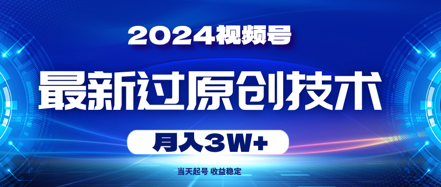 2024微信视频号全新过原创技术，当日养号，收益稳定，月入3W-云网创资源站