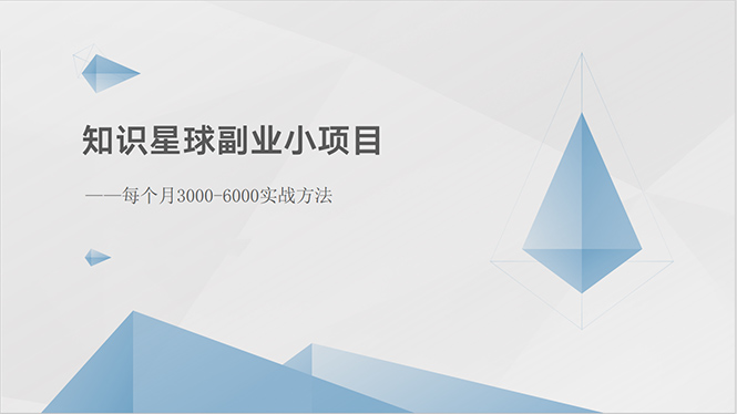 知识星球副业小项目：每个月3000-6000实战方法-云网创资源站