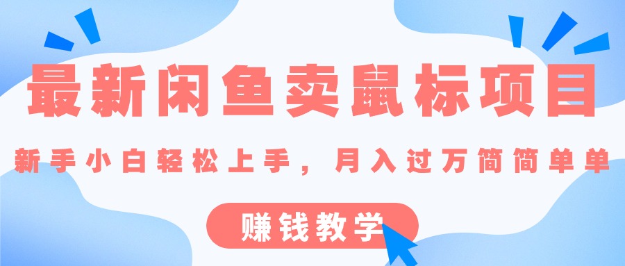 最新闲鱼卖鼠标项目,新手小白轻松上手，月入过万简简单单的赚钱教学-云网创资源站