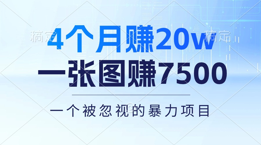 4个月赚20万！一张图赚7500！多种变现方式，一个被忽视的暴力项目-云网创资源站