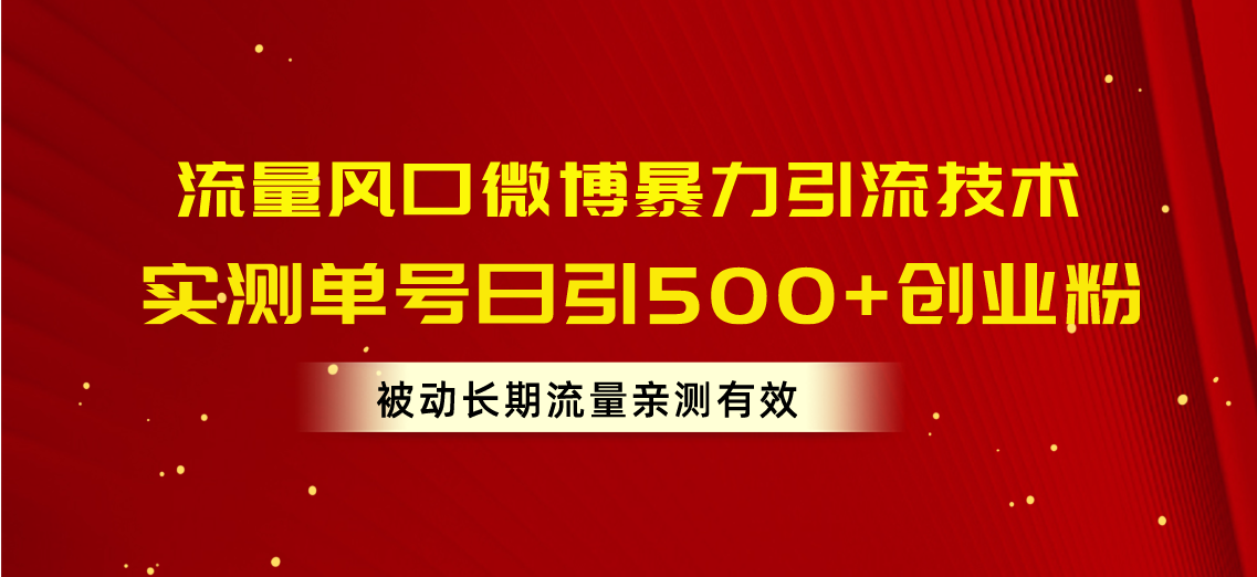 总流量出风口新浪微博暴力行为引流技术，运单号日引500 自主创业粉，处于被动长期性总流量-云网创资源站