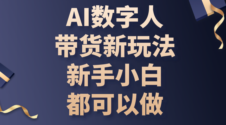 AI数字人带货新玩法，新手小白都可以做-云网创资源站