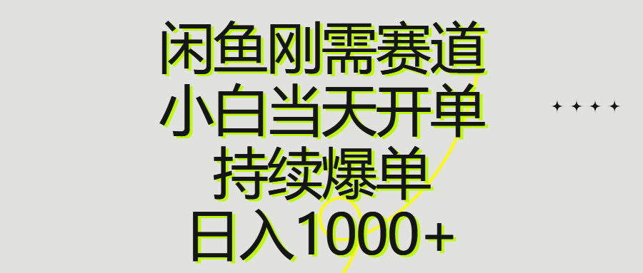 闲鱼刚需赛道，小白当天开单，持续爆单，日入1000+-云网创资源站