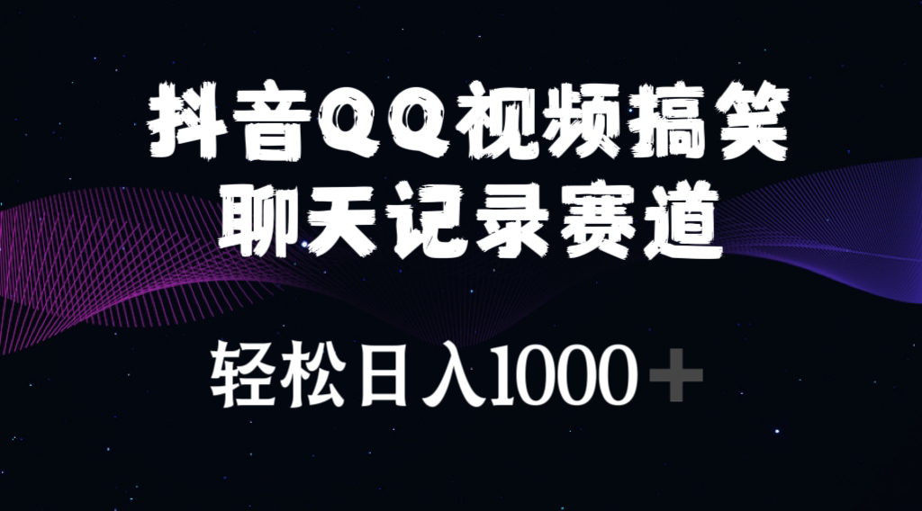 抖音QQ视频搞笑聊天记录赛道 轻松日入1000+-云网创资源站