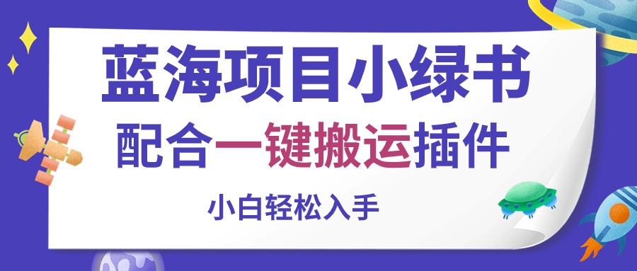 蓝海项目小绿书，相互配合一键运送软件，新手轻轻松松下手-云网创资源站