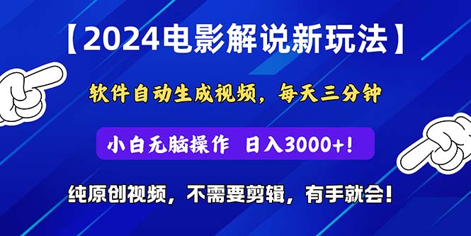 2024小视频新模式，手机软件一键生成影视解说， 纯原创短视频，没脑子实际操作，一…-云网创资源站