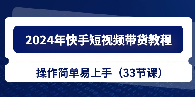 2024年快手视频短视频卖货实例教程，实际操作简单易上手-云网创资源站