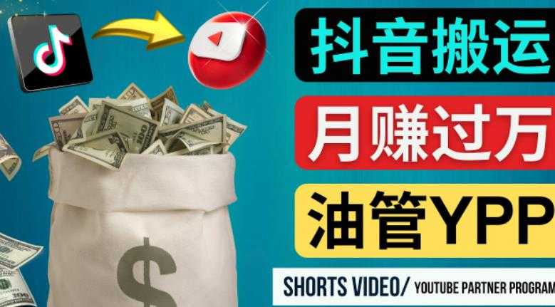 如何使用正确的方法搬运抖音视频到YouTube Shorts，月赚过万-云网创资源站