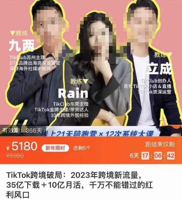 TikTok跨境破局课，2023年跨境新流量，35亿下载＋10亿月活，千万不能错过的红利风口-云网创资源站