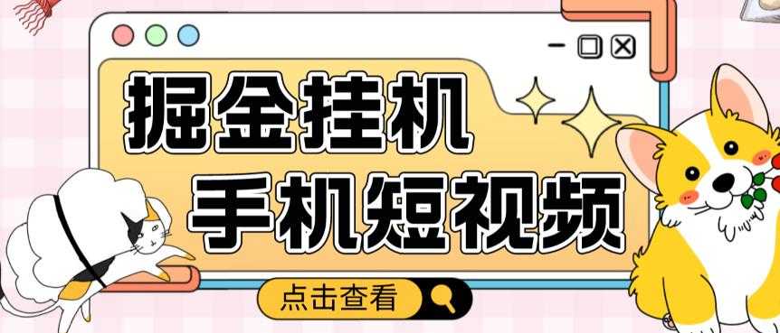 外面收费1980的手机短视频挂机掘金项目，号称单窗口5的项目【软件+教程】-云网创资源站