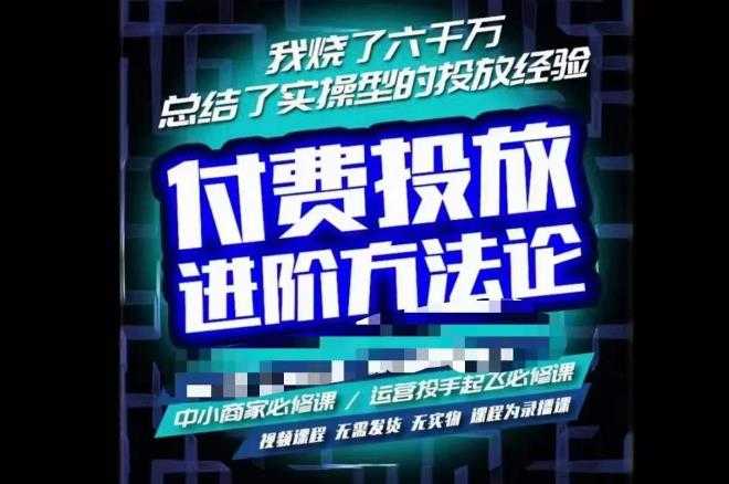 苏酒儿·抖音付费投放进阶课程，烧了六千万总结了实操型投放经验，运营投手起飞必修课-云网创资源站