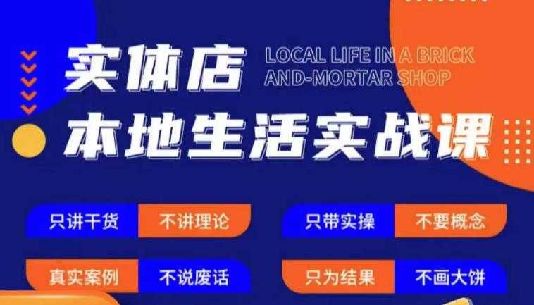 实体店本地生活实战课，只讲干货不讲理论，只带实操不要概念-云网创资源站