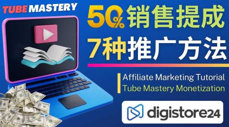 推广YouTube运营教程Tube Mastery，每单净赚200美元-云网创资源站