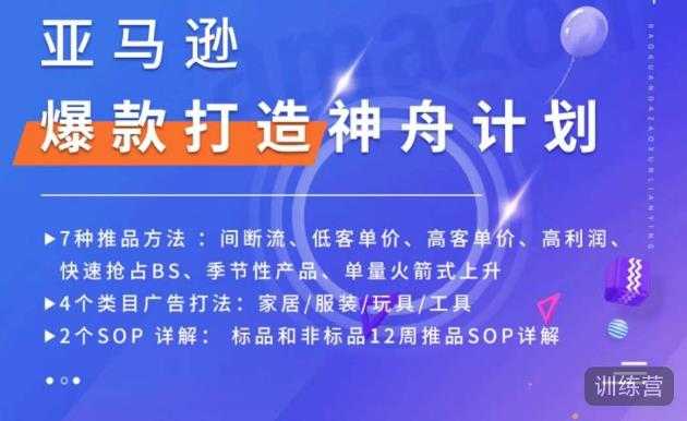 亚马逊爆款打造神舟计划，​7种推品方法，4个类目广告打法，2个SOP详解-云网创资源站