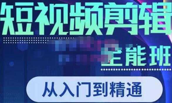 唐宇老师·短视频剪辑（从入门到精通），全面掌握剪辑各种功能，轻而易简剪出大片-云网创资源站