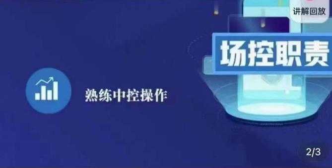 大果录客传媒·金牌直播场控ABC课，场控职责，熟练中控操作-云网创资源站