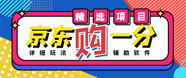 外面收费1980的最新京东无限一分购项目，一天轻松几百单（玩法+教程+软件）-云网创资源站