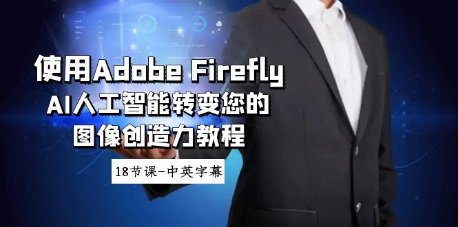 使用Adobe Firefly AI人工智能转变您的图像创造力教程-18节课-中英字幕-云网创资源站