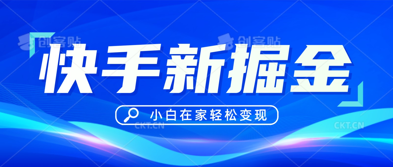 快手游戏合伙人偏门玩法，掘金新思路，小白也能轻松上手-云网创资源站