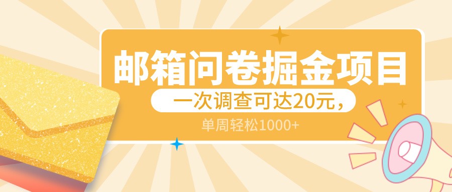 邮箱问卷掘金项目，一次调查可达20元，可矩阵放大，一周轻松1000+-云网创资源站