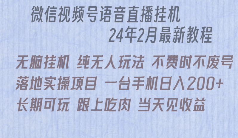 微信直播无脑挂机落地实操项目，单日躺赚收益200+-云网创资源站