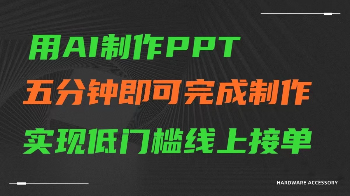 AI一键生成ppt，五分钟完成制作，低门槛线上接单-云网创资源站