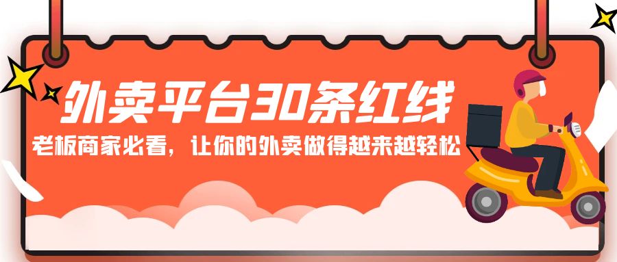 外卖平台30条红线：老板商家必看，让你的外卖做得越来越轻松！-云网创资源站