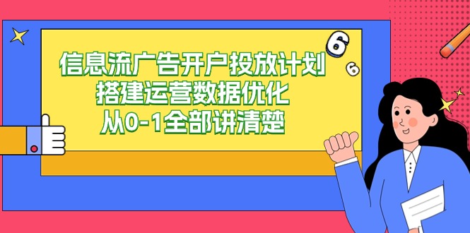 信息流广告开户投放计划搭建运营数据优化，从0-1全部讲清楚（20节课）-云网创资源站