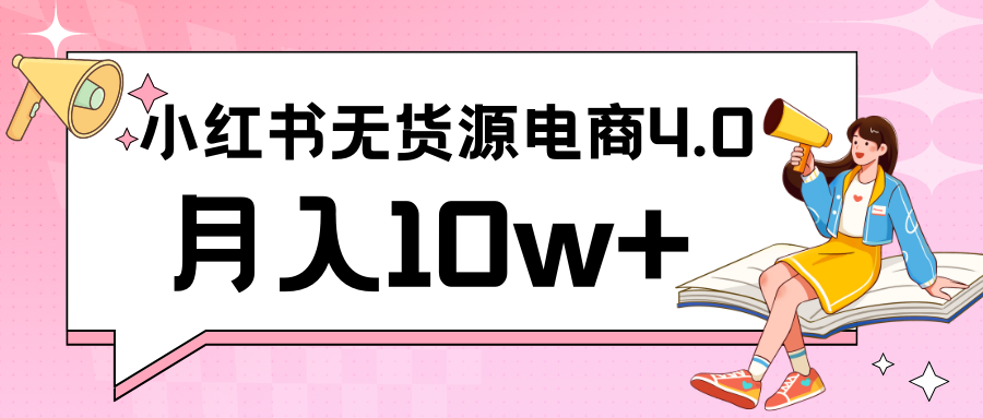 小红书新电商实战 无货源实操从0到1月入10w+ 联合抖音放大收益-云网创资源站