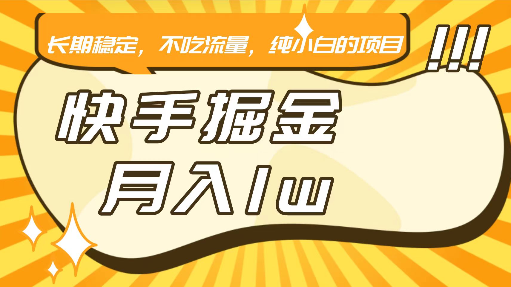 快手倔金，长期稳定，不吃流量，稳定月入1w，小白也能做的项目-云网创资源站