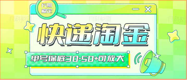 快递包裹回收淘金项目攻略，长期副业，单号保底30-50+可放大-云网创资源站