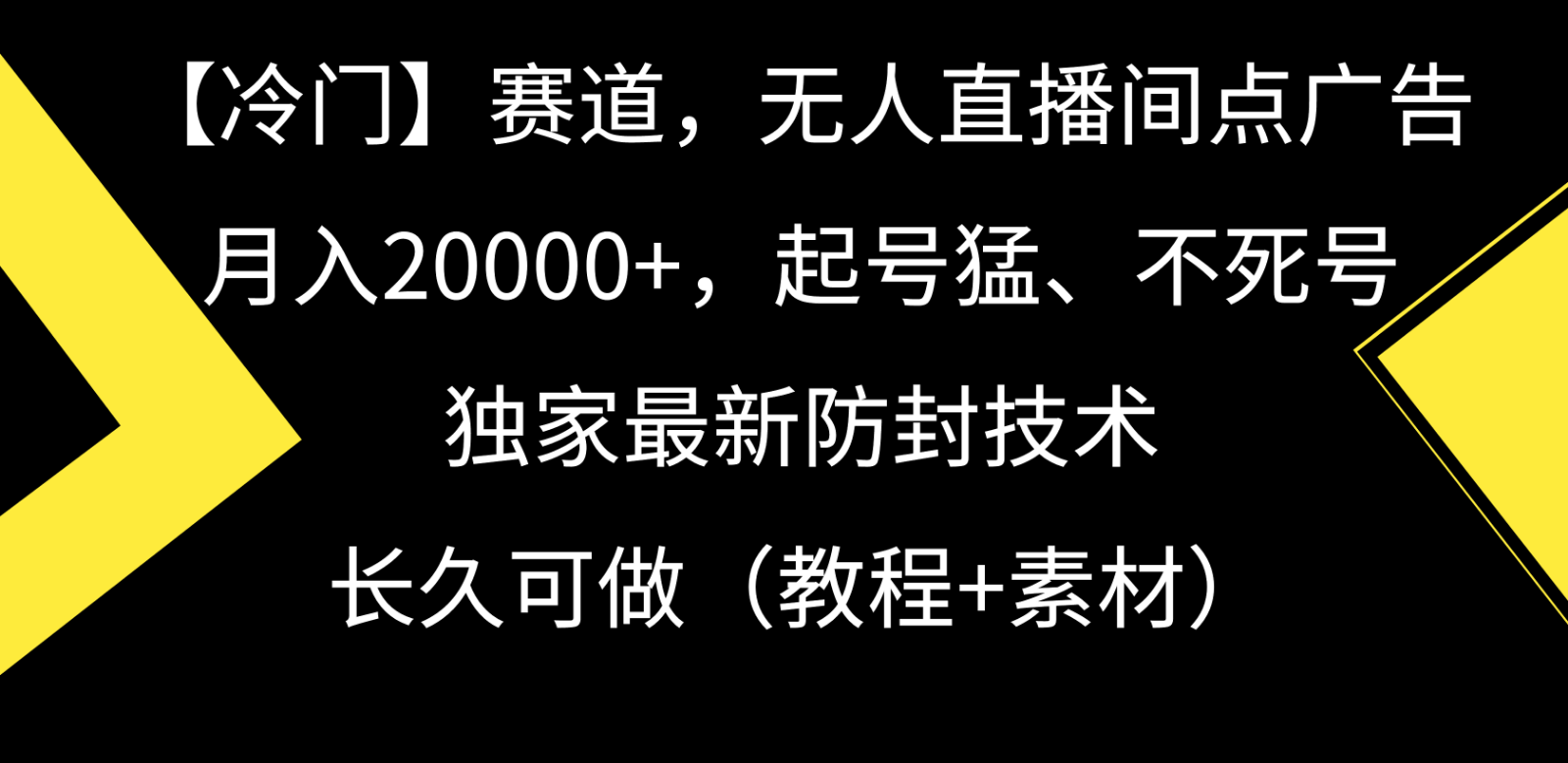 冷门赛道无人直播间点广告， 月入20000+，起号猛不死号，独 家最新防封技术-云网创资源站