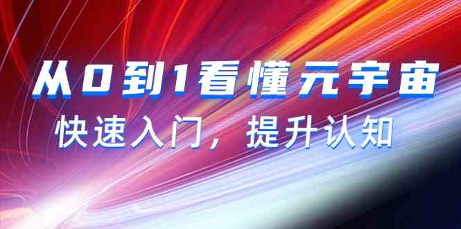 从0到1看懂元宇宙，快速入门，提升认知（15节视频课）-云网创资源站