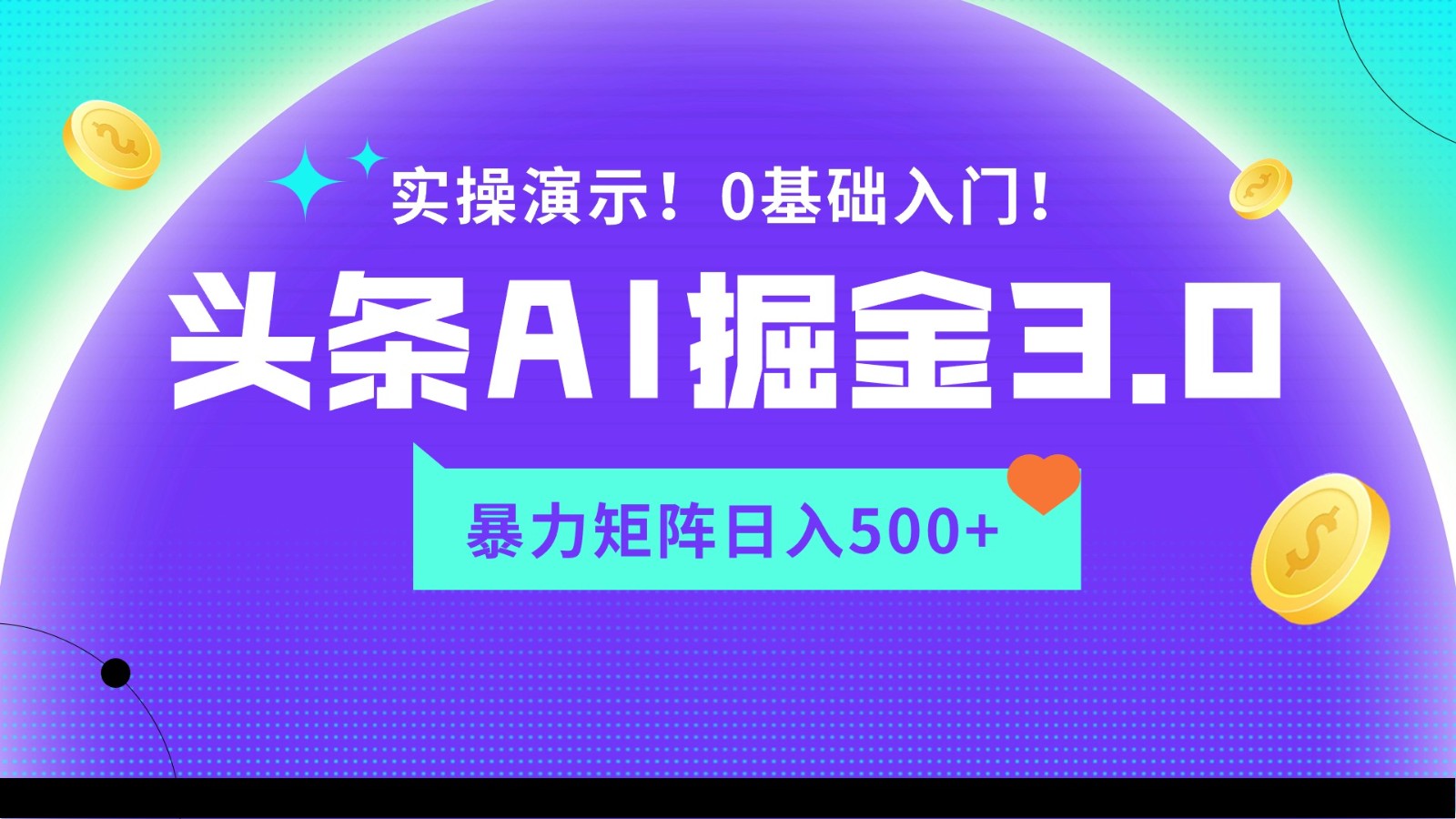 蓝海项目AI头条掘金3.0，矩阵玩法实操演示，轻松日入500+-云网创资源站