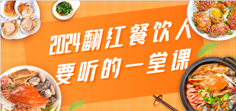 2024翻红餐饮人要听的一堂课，包含三大板块：餐饮管理、流量干货、特别篇-云网创资源站