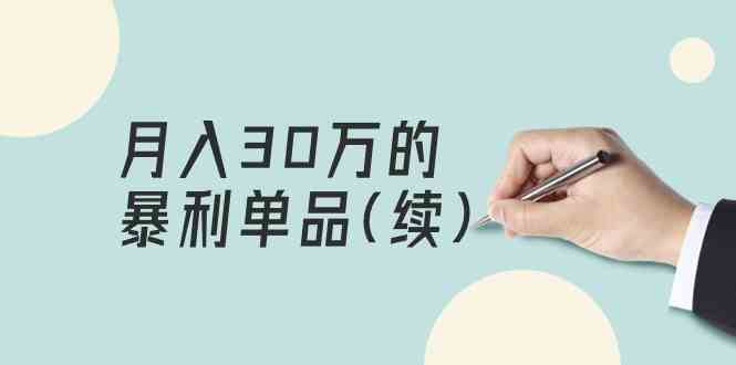 某公众号付费文章《月入30万的暴利单品(续)》客单价三四千，非常暴利-云网创资源站