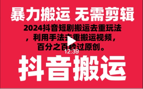 2024最新抖音搬运技术，抖音短剧视频去重，手法搬运，利用工具去重，秒过原创！-云网创资源站