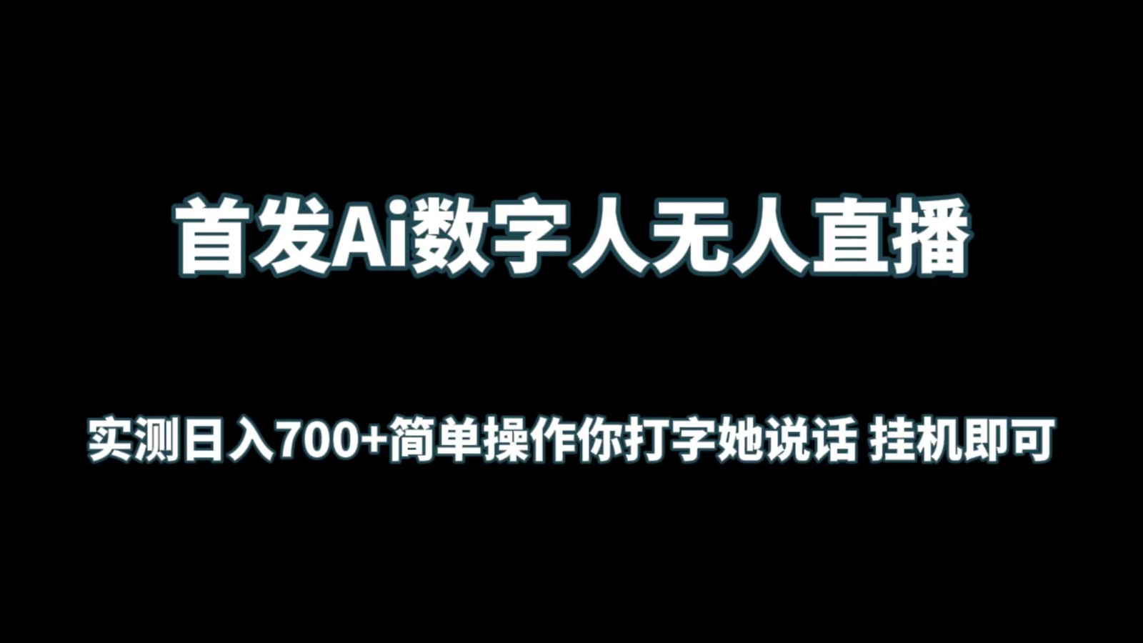 首发Ai数字人无人直播，实测日入700+简单操作你打字她说话 挂机即可-云网创资源站