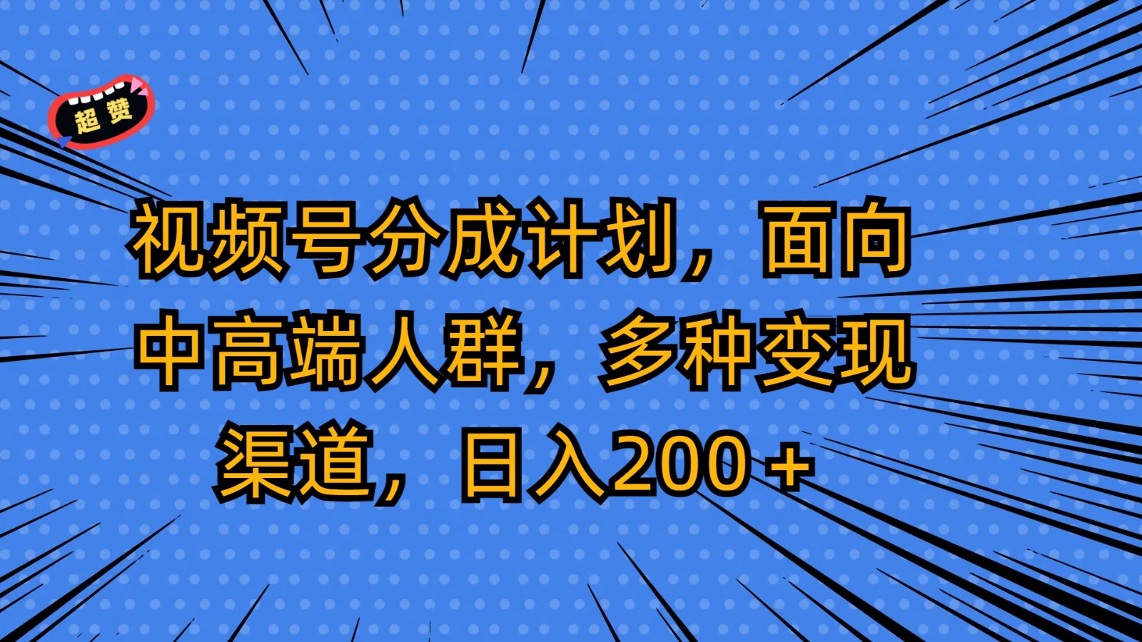 视频号分成计划，面向中高端人群，多种变现渠道，日入200＋-云网创资源站