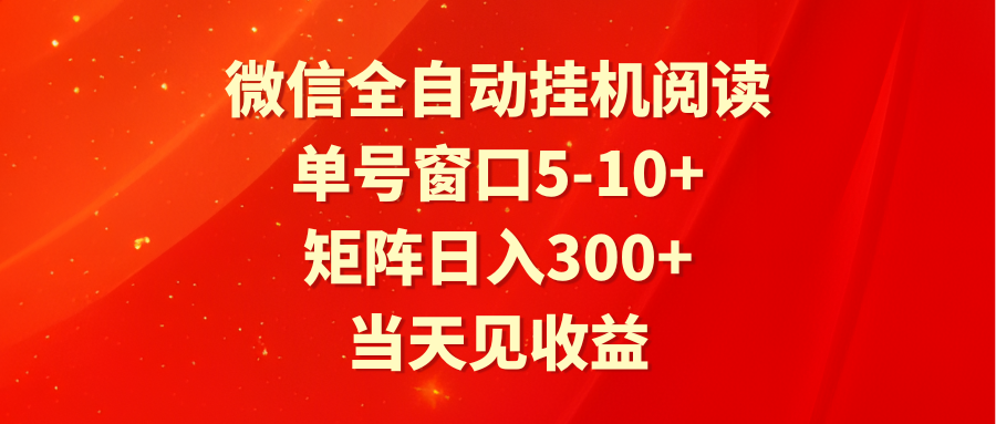 全自动挂机阅读 单号窗口5-10+ 矩阵日入300+ 当天见收益-云网创资源站