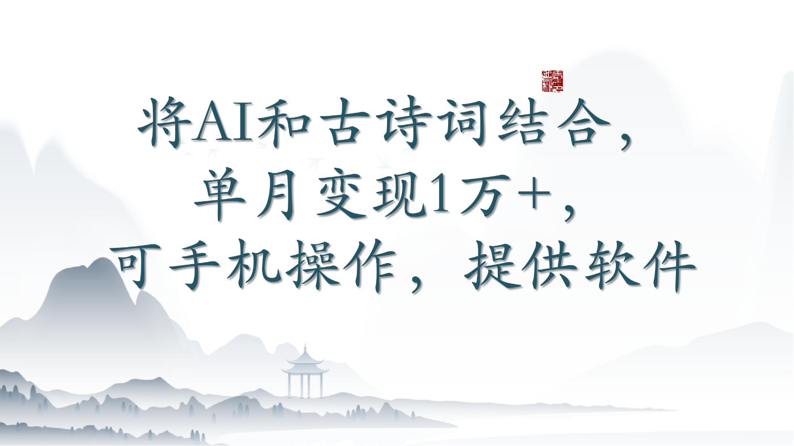 将AI和古诗词结合，单月变现1万+，可手机操作，附送软件-云网创资源站