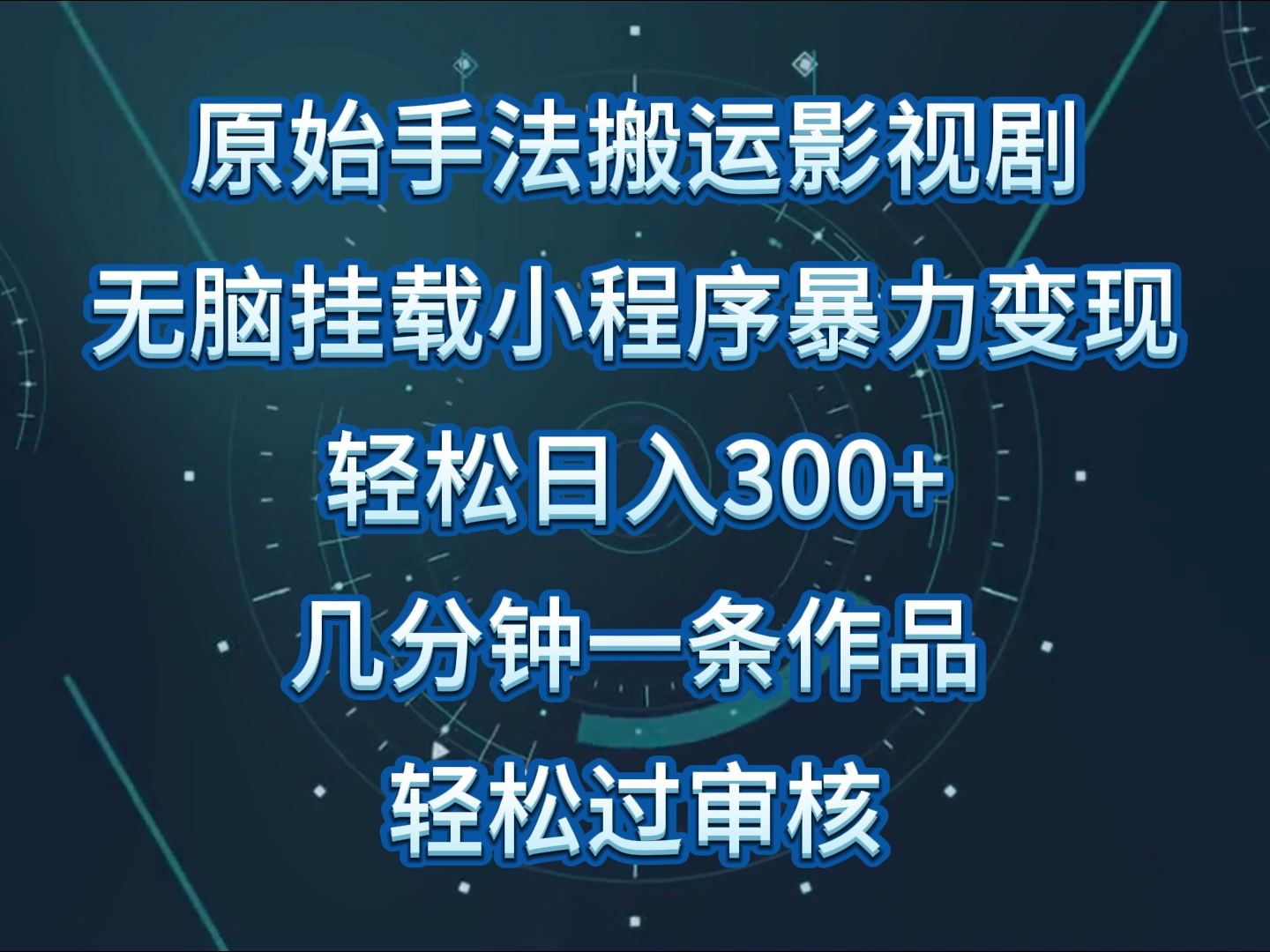 原始手法影视剧无脑搬运，单日收入300+，操作简单，几分钟生成一条视频，轻松过审核-云网创资源站